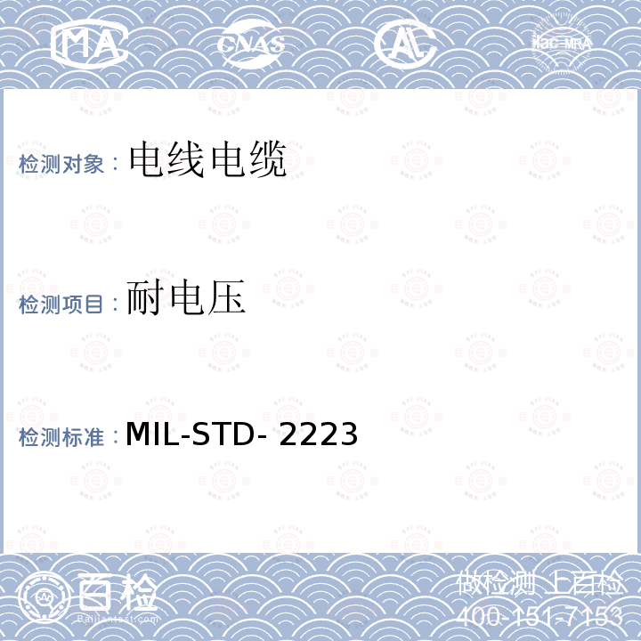 耐电压 MIL-STD- 2223 绝缘电线测试方法 MIL-STD-2223
