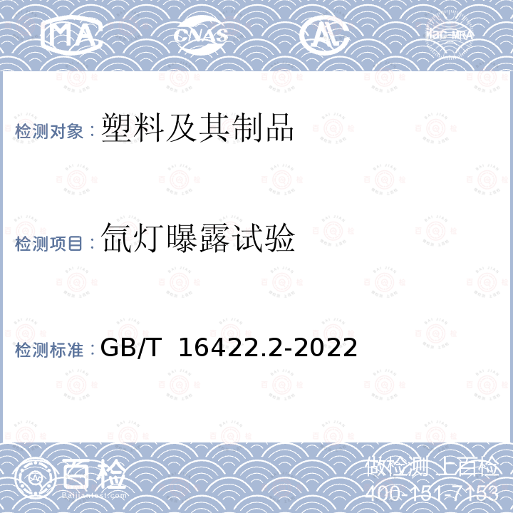 氙灯曝露试验 GB/T 16422.2-2022 塑料 实验室光源暴露试验方法 第2部分：氙弧灯