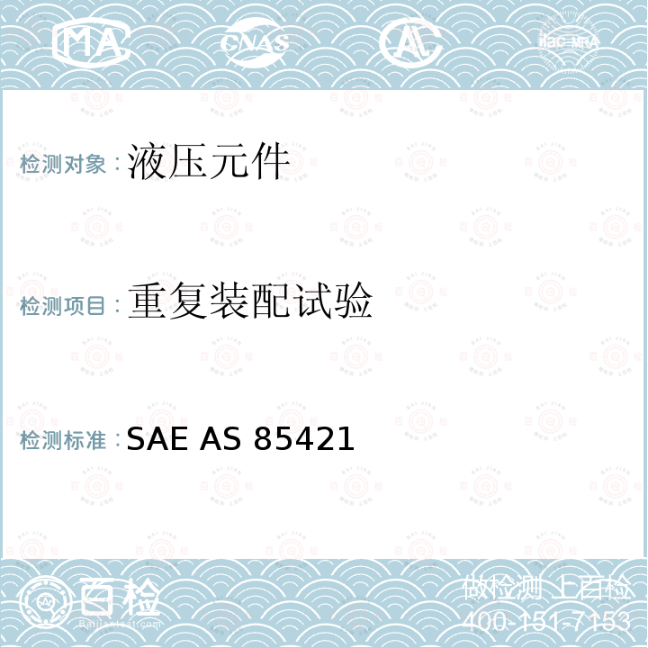 重复装配试验 SAE AS 85421  梁式密封可分离的液压系统用管路连接件通用规范 SAE AS85421 (REV.A): 2007