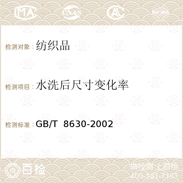 水洗后尺寸变化率 GB/T 8630-2002 纺织品 洗涤和干燥后尺寸变化的测定