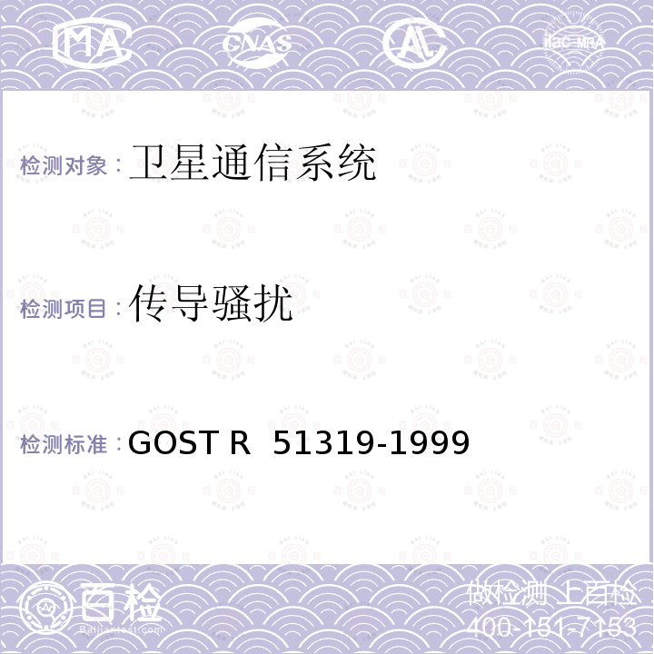 传导骚扰 技术设备电磁兼容性  无线电干扰测量设备 技术要求及测量方法 GOST R 51319-1999
