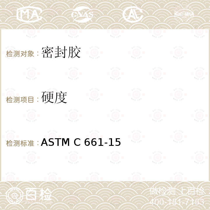硬度 《弹性密封胶硬度试验方法》 ASTM C661-15