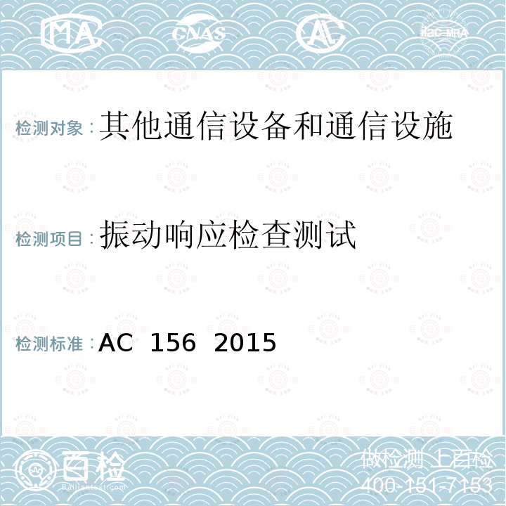 振动响应检查测试 AC  156  2015 非结构件的振动台试验规范 AC 156  2015