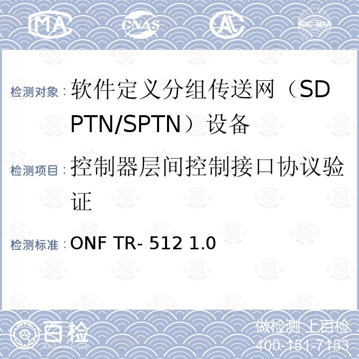 控制器层间控制接口协议验证 ONF TR- 512 1.0 通用信息模型 ONF TR-512 1.0