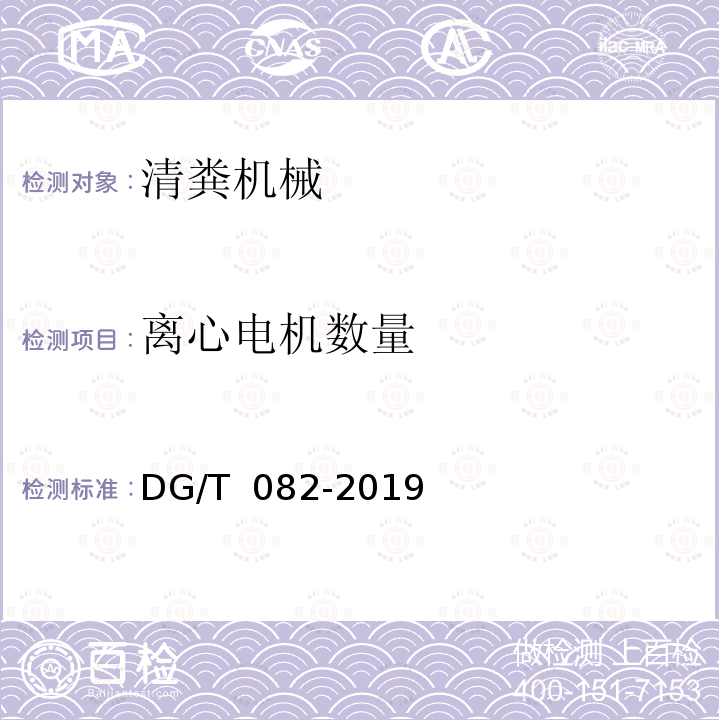 离心电机数量 DG/T 082-2019 粪污固液分离机