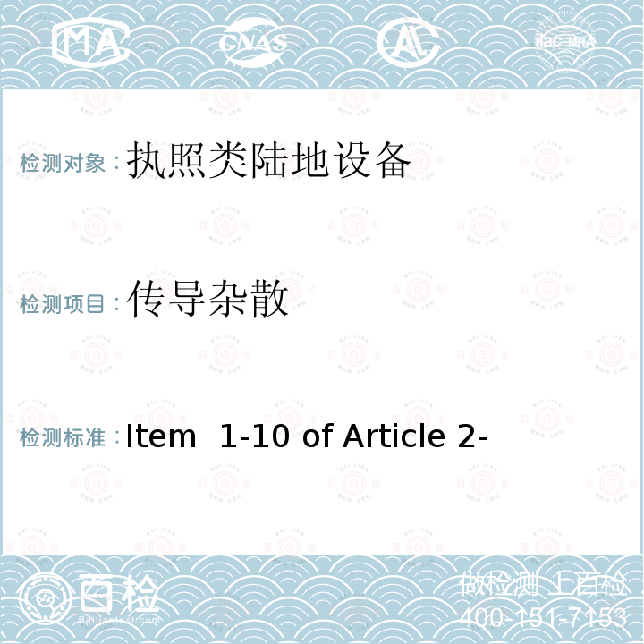 传导杂散 Item  1-10 of Article 2- 陆地移动设备 总务省公告88/2004 Item 1-10 of Article 2-1