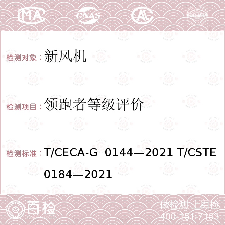 领跑者等级评价 T/CECA-G 0144-2021 “领跑者”标准评价要求 新风机 T/CECA-G 0144—2021 T/CSTE 0184—2021