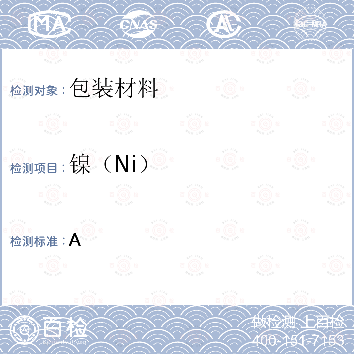 镍（Ni） 国邮发【2020】62号 快递包装绿色产品评价技术要求 附录A 