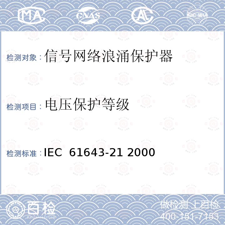电压保护等级 低压电涌保护装置.第21部分:与电信和信令网络相连接的过电压保护装置.性能要求和试验方法 IEC 61643-21 2000