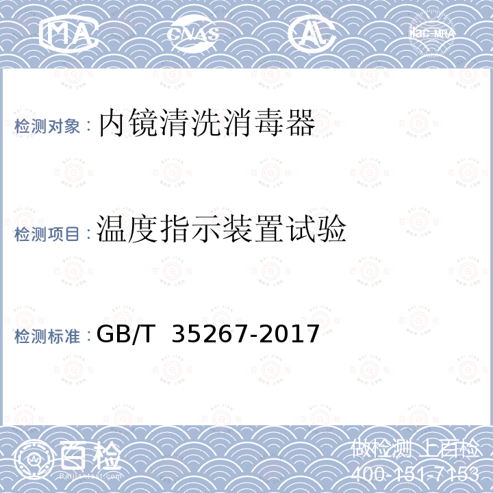 温度指示装置试验 GB/T 35267-2017 内镜清洗消毒器