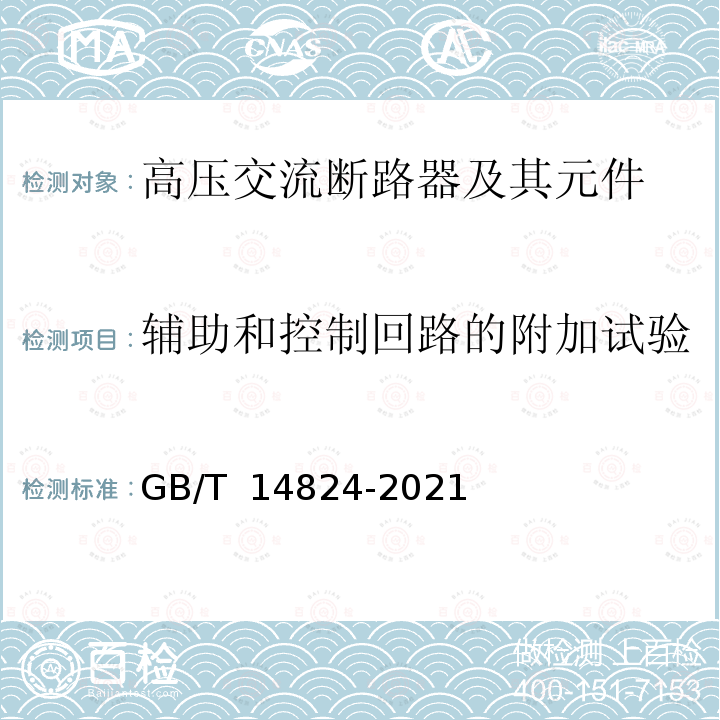 辅助和控制回路的附加试验 GB/T 14824-2021 高压交流发电机断路器