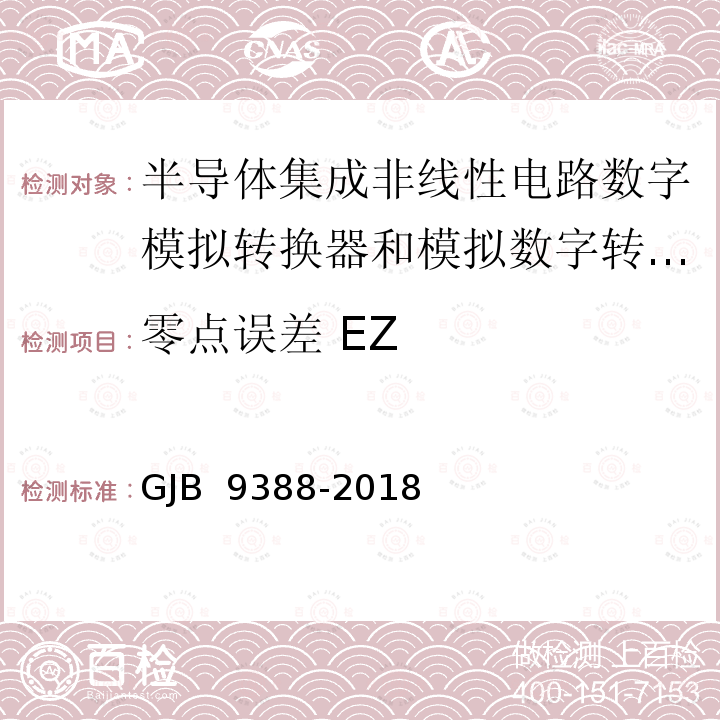 零点误差 EZ GJB 9388-2018 《集成电路模拟数字、数字模拟转换器测试方法》 