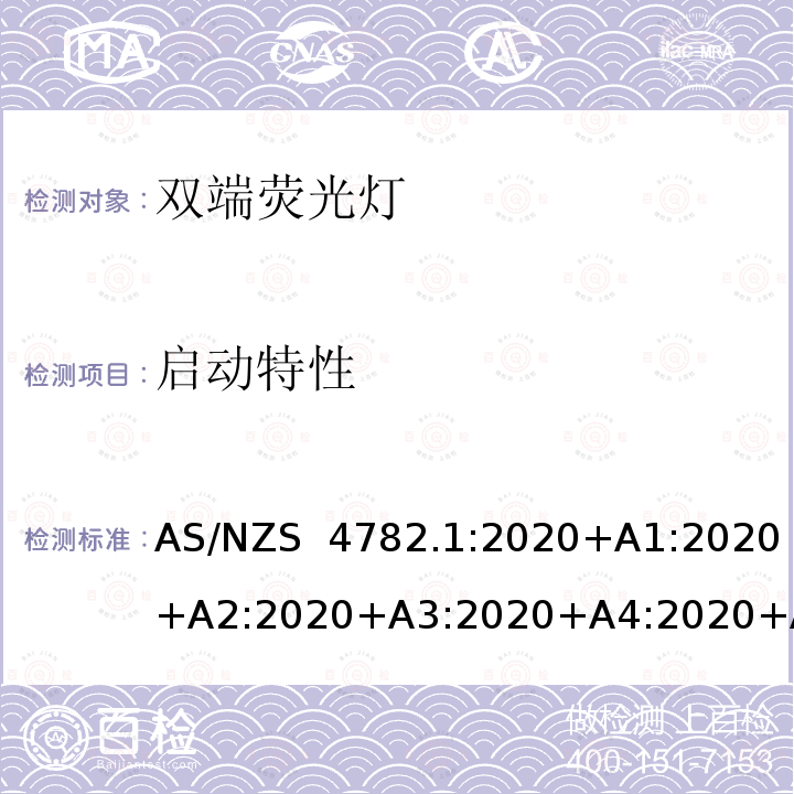 启动特性 AS/NZS 4782.1 双端荧光灯性能要求 :2020+A1:2020+A2:2020+A3:2020+A4:2020+A5:2020