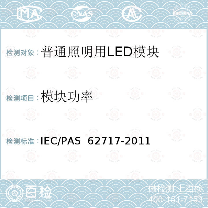 模块功率 普通照明用LED模块-性能要求 IEC/PAS 62717-2011