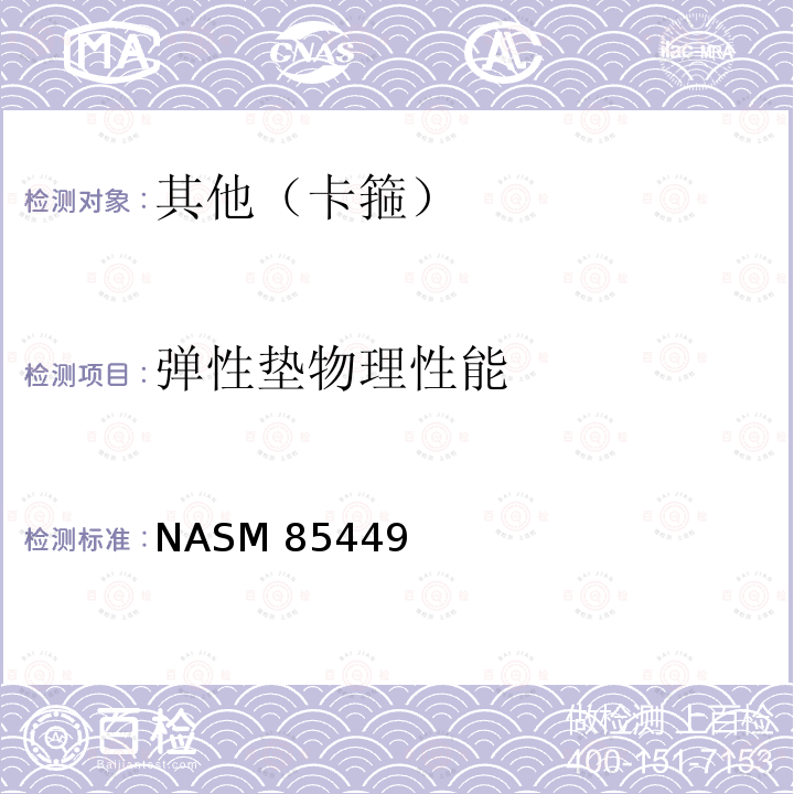 弹性垫物理性能 NASM 85449 马鞍形带垫卡箍通用规范 NASM85449(REV 2):2015