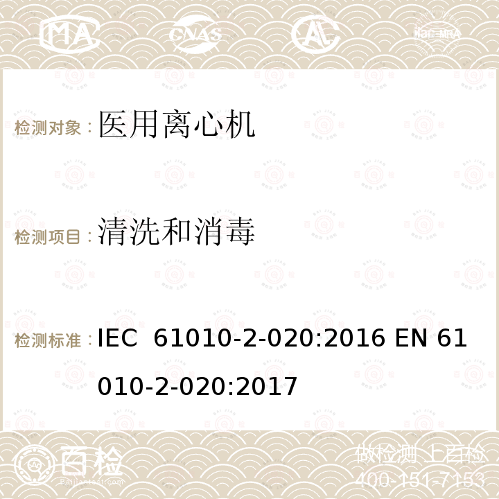 清洗和消毒 测量、控制和实验室用电气设备的安全要求 第2-020部分:实验室用离心机 的特殊要求 IEC 61010-2-020:2016 EN 61010-2-020:2017