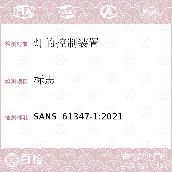 标志 SANS  61347-1:2021 灯的控制装置 第1部分：一般要求和安全要求 SANS 61347-1:2021