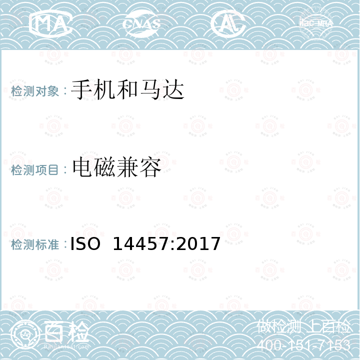 电磁兼容 ISO 14457-2017 牙科学 机头和电机