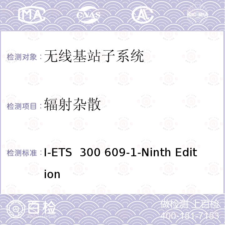 辐射杂散 I-ETS  300 609-1-Ninth Edition 数字蜂窝通信网络 第二阶段：基站子系统设备规范 第一部分：无线性能 I-ETS 300 609-1-Ninth Edition