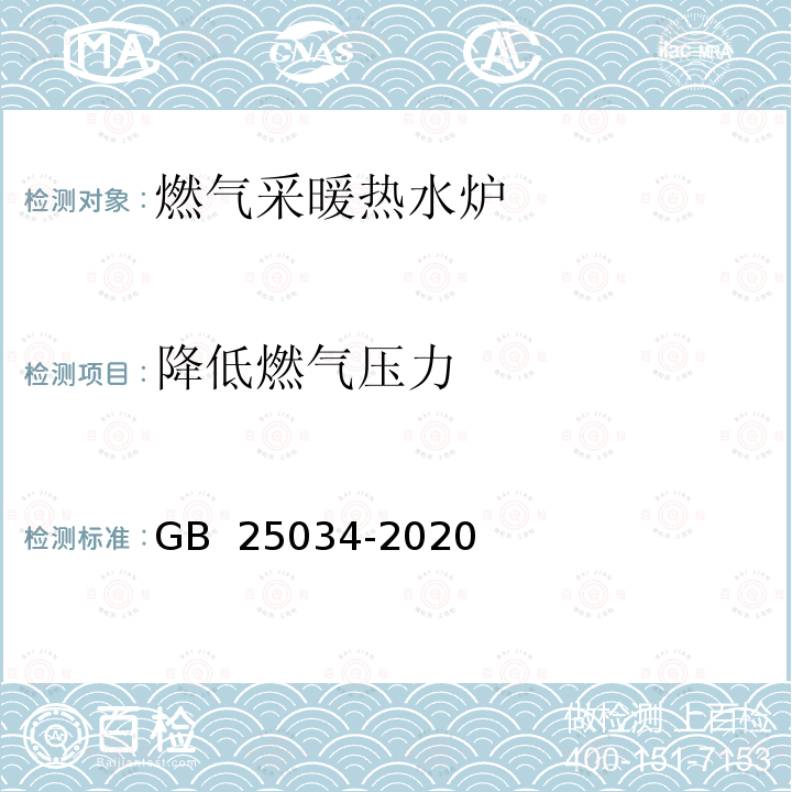 降低燃气压力 燃气采暖热水炉 GB 25034-2020