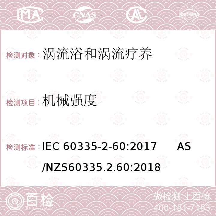 机械强度 涡流浴和涡流疗养的特殊要求 IEC60335-2-60:2017      AS/NZS60335.2.60:2018