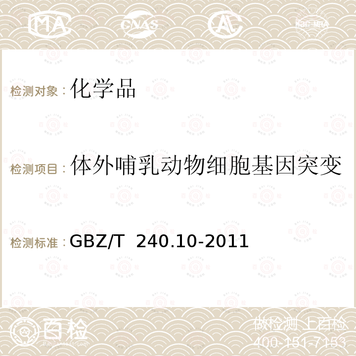 体外哺乳动物细胞基因突变 GBZ/T 240.10-2011 化学品毒理学评价程序和试验方法 第10部分:体外哺乳动物细胞 基因突变试验