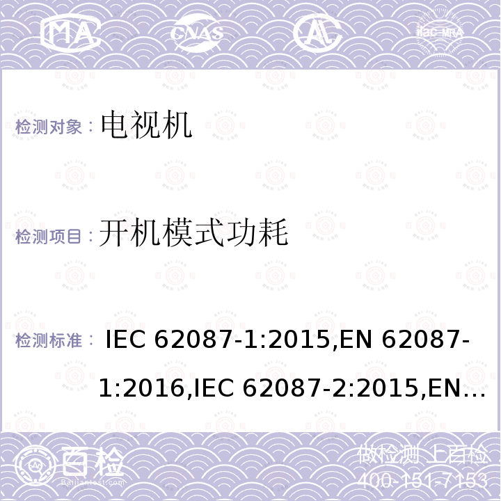 开机模式功耗 IEC 62087-1-2015 音频、视频和相关设备 电力消耗的测定 第1部分:导则