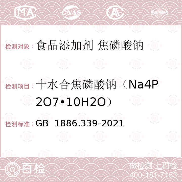 十水合焦磷酸钠（Na4P2O7•10H2O） GB 1886.339-2021 食品安全国家标准 食品添加剂 焦磷酸钠