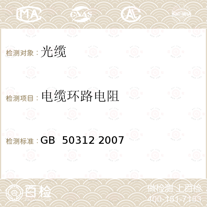 电缆环路电阻 综合布线工程验收规范 GB 50312 2007