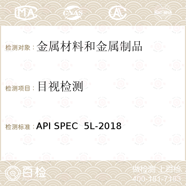目视检测 石油管道规范 API SPEC 5L-2018