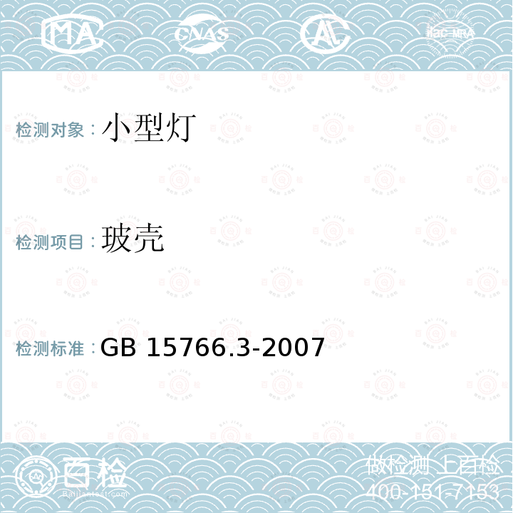 玻壳 小型灯 GB15766.3-2007