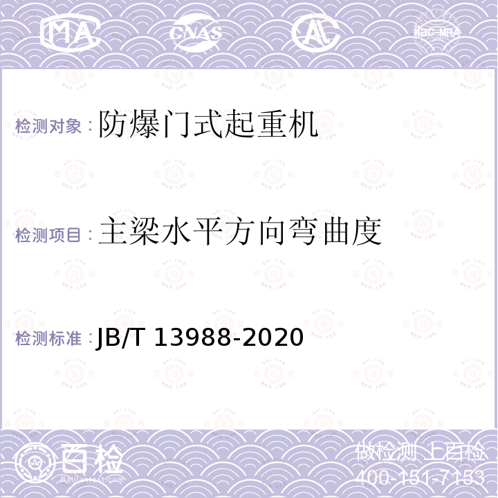 主梁水平方向弯曲度 JB/T 13988-2020 防爆门式起重机