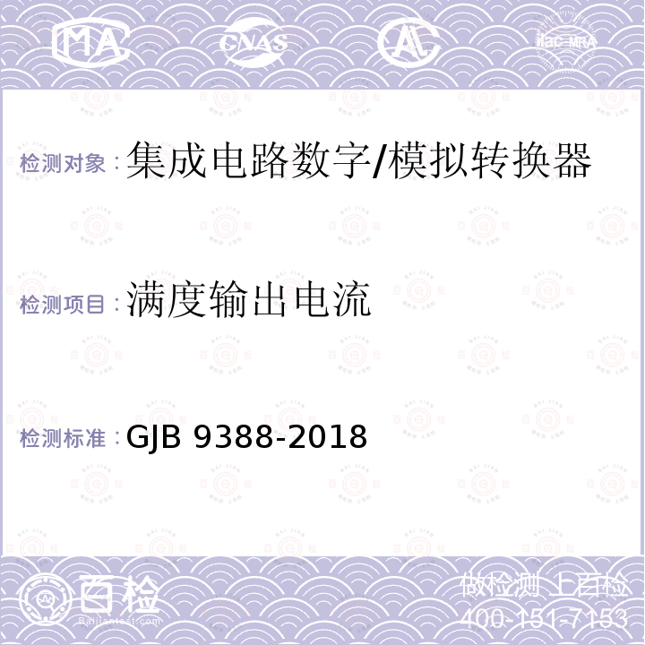 满度输出电流 GJB 9388-2018 集成电路模拟数字、数字模拟转换器测试方法 GJB9388-2018