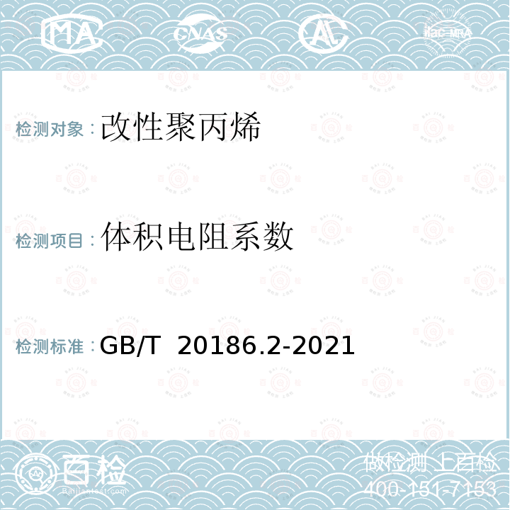 体积电阻系数 GB/T 20186.2-2021 光纤用二次被覆材料 第2部分：改性聚丙烯