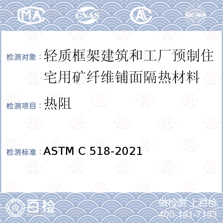 热阻 ASTM C518-2021 热流计法稳态热传导系数的标准试验方法