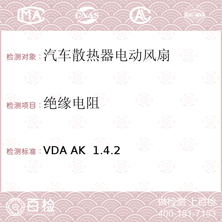 绝缘电阻 VDA AK  1.4.2 电风扇/冷却风扇测试技术规格 VDA AK 1.4.2