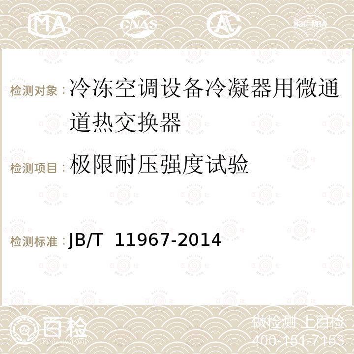 极限耐压强度试验 JB/T 11967-2014 冷冻空调设备冷凝器用微通道热交换器