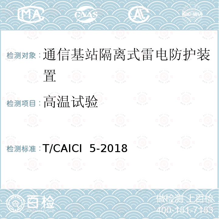 高温试验 T/CAICI  5-2018 通信基站隔离式雷电防护装置试验方法 T/CAICI 5-2018