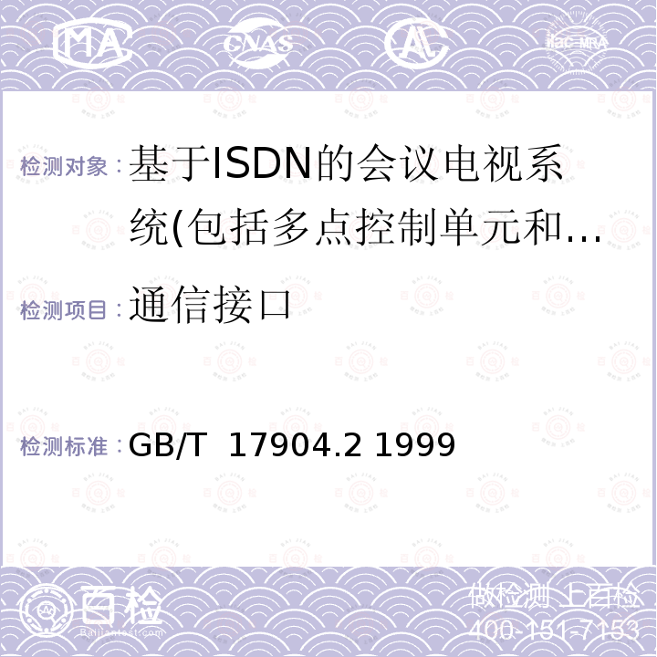 通信接口 ISDN用户-网络接口数据链路层技术规范及一致性测试方法 第2部分：数据链路层协议一致性测试方法 GB/T 17904.2 1999