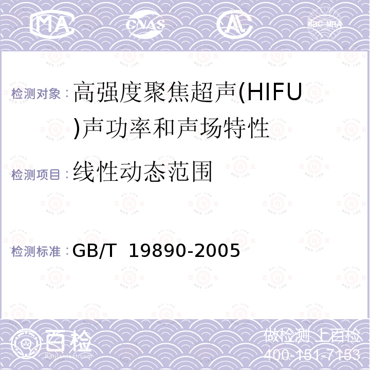 线性动态范围 GB/T 19890-2005 声学 高强度聚焦超声(HIFU)声功率和声场特性的测量