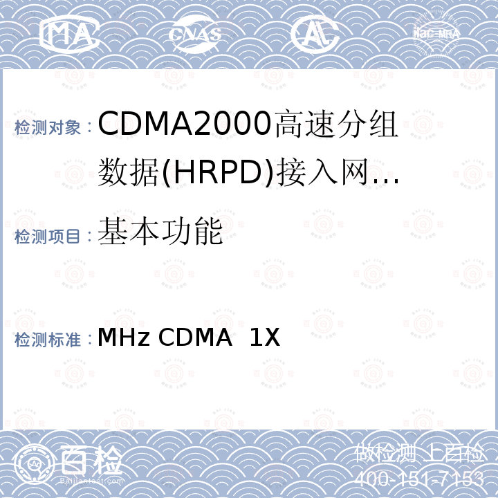 基本功能 《800MHz CDMA 1X数字蜂窝移动通信网总技术要求 高速分组数据（HRPD）接入网(AN)》 YDC 038 2004