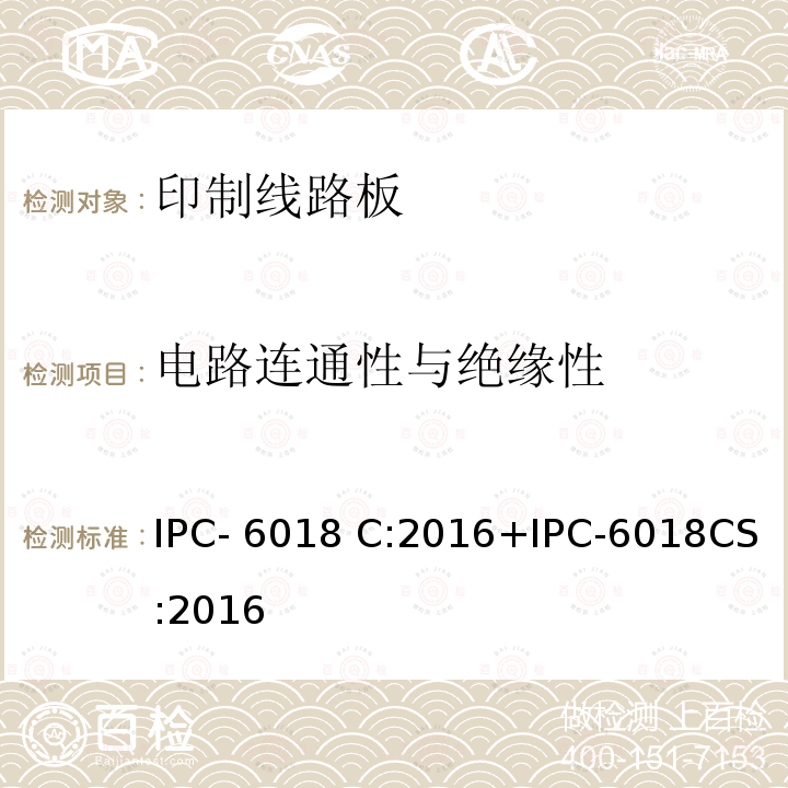 电路连通性与绝缘性 IPC- 6018 C:2016+IPC-6018CS:2016 高频率（微波）印刷电路板的鉴定和性能规范+空间和军用航空电子设备应用附录 IPC-6018 C:2016+IPC-6018CS:2016