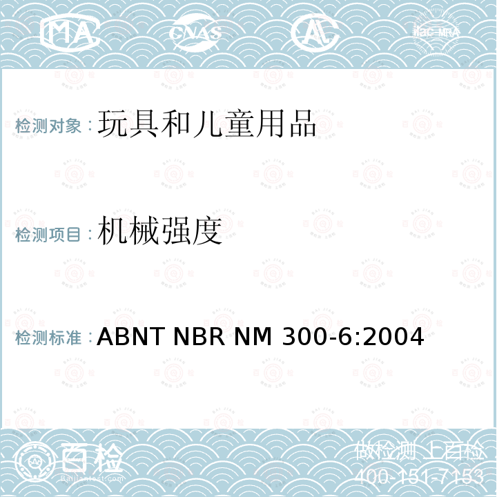 机械强度 玩具安全第6部分：电玩具的安全 ABNT NBR NM300-6:2004