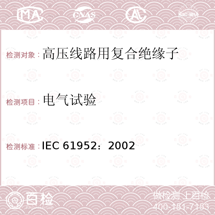 电气试验 IEC 61952-2002 架空线路用绝缘子 标称电压1000V以上交流电用复合线路支柱绝缘子