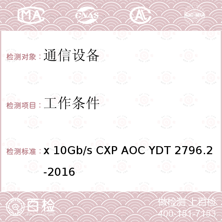 工作条件 通信用并行传输有源光缆光模块 第 2 部分：12x10Gb/s CXP AOC YDT 2796.2-2016 