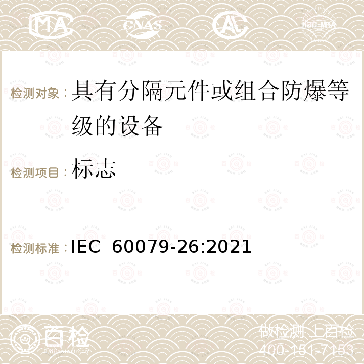 标志 IEC 60079-26-2021 爆炸性气体环境 第26部分:有Ga设备保护级(EPL)的设备