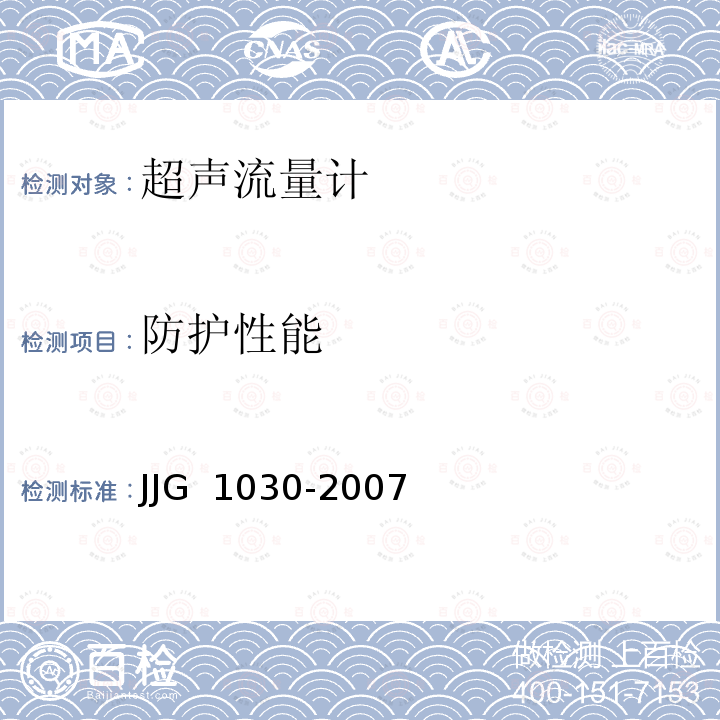 防护性能 超声流量计 JJG 1030-2007