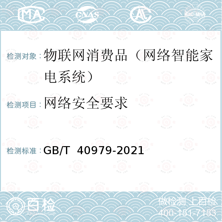 网络安全要求 GB/T 40979-2021 智能家用电器个人信息保护要求和测评方法