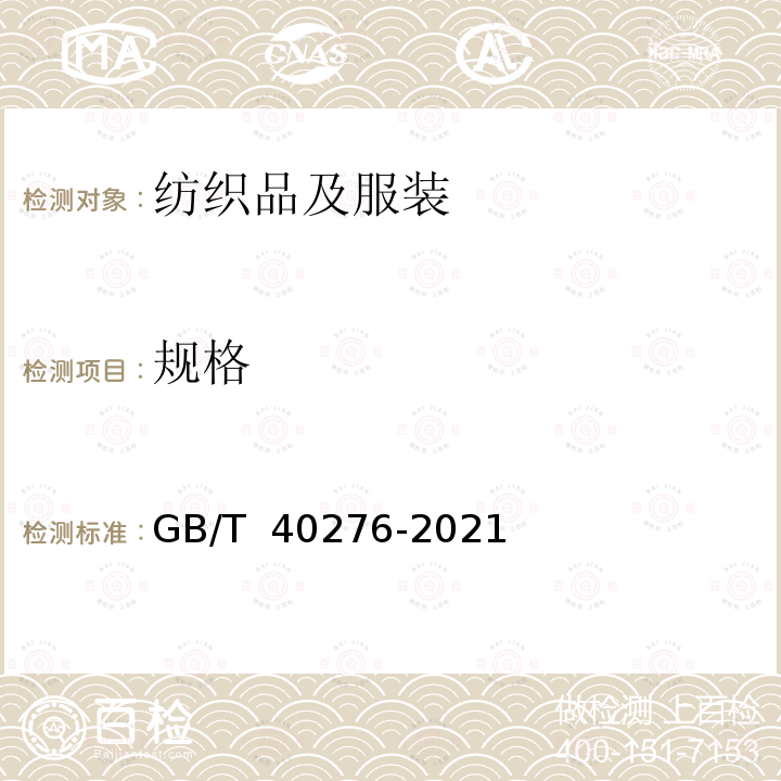 规格 GB/T 40276-2021 柔巾