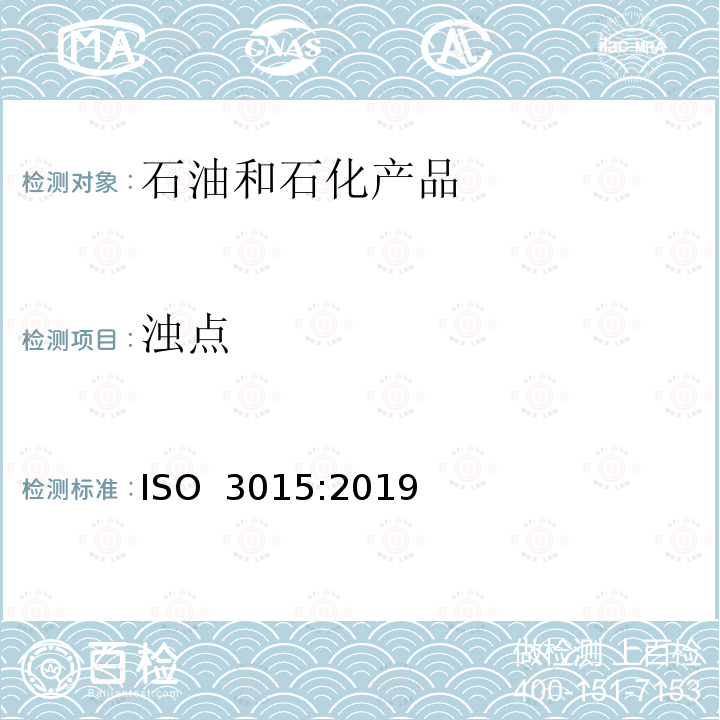 浊点 天然及合成石油及相关产品-浊点的测定 ISO 3015:2019